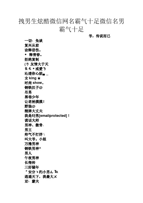 拽男生炫酷微信網名霸氣十足微信名男霸氣十足 爺,傳說而已 一切╮免