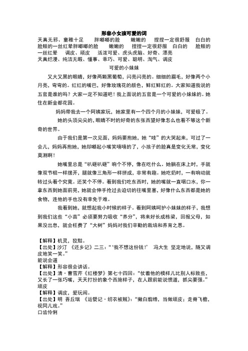 形容小女孩可爱的词 天真无邪,童稚十足胖嘟嘟的脸嫩嫩的捏捏一定很