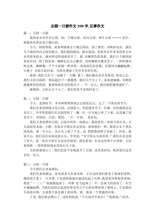 公园的美景作文300字 - 百度文库