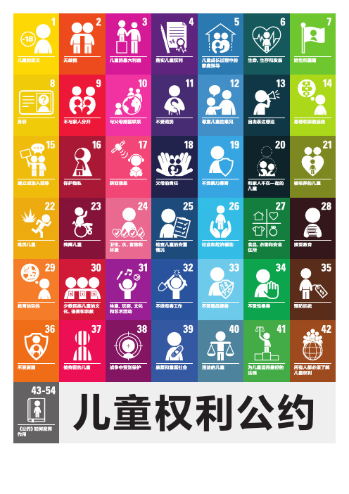 儿童权利公约 联合国《儿童权利公约》 (儿童版) 联合国《儿童权利