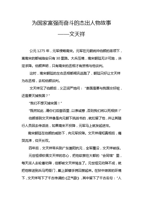 为国家富强而奋斗的杰出人物故事 ——文天祥 公元1275年,元军侵略