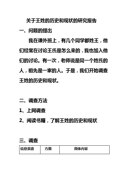 关于王姓的历史和现状的研究报告 一,问题的提出 我在课外班上,有几个