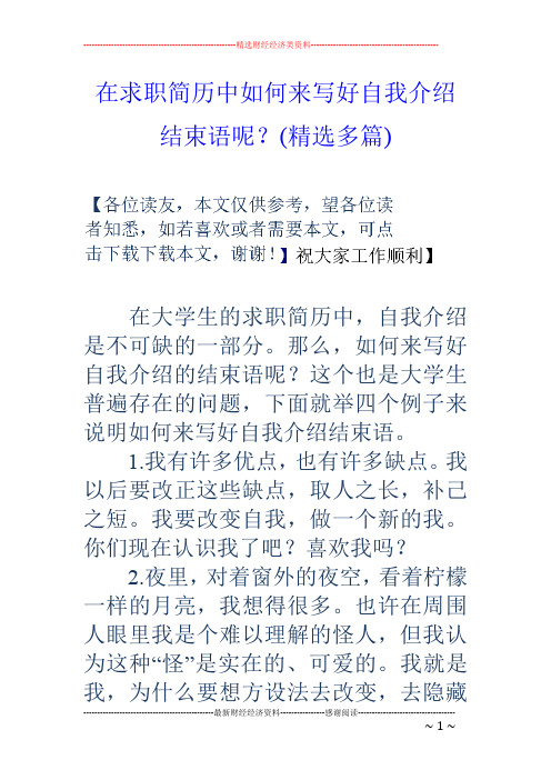在求职简历中如何来写好自我介绍结束语呢?