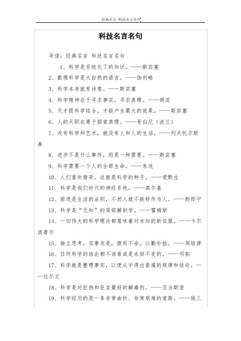 科技名言名句 导读:经典名言科技名言名句 1,科学是系统化了的知识.