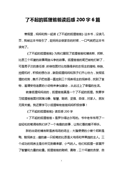了不起的狐狸爸爸读后感200字6篇 寒假里,妈妈和我一起读《了不起的