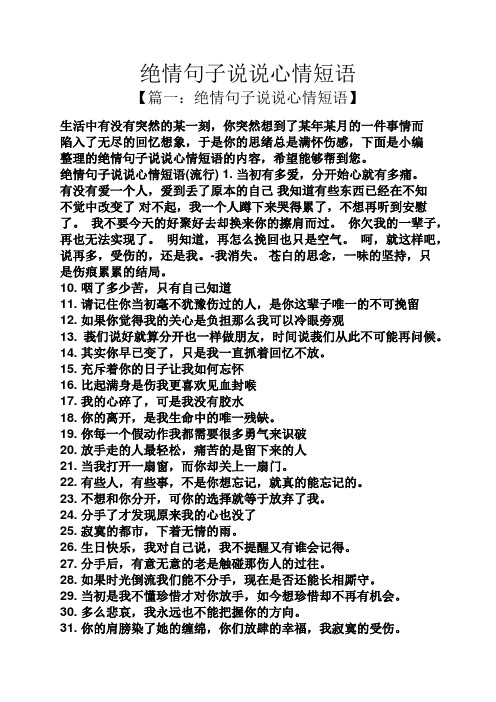 绝情句子说说心情短语 【篇一:绝情句子说说心情短语】 生活中有没有