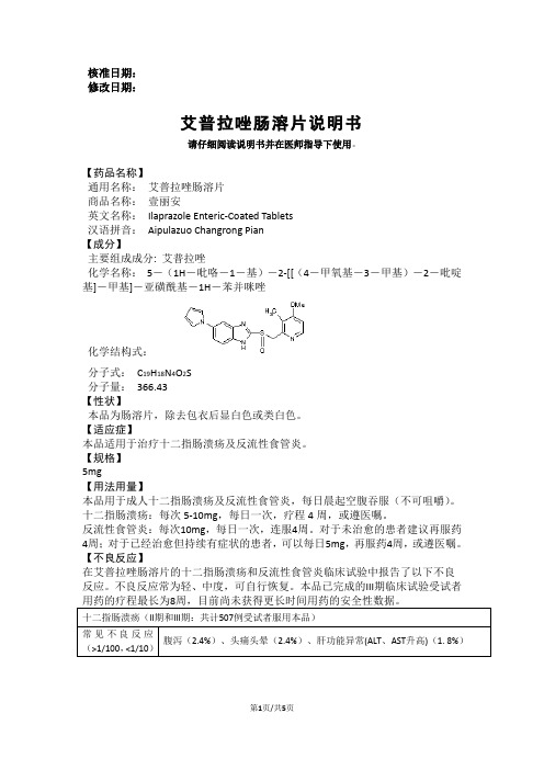 核准日期:修改日期:艾普拉唑肠溶片说明书 请仔细阅读说明书并在医师