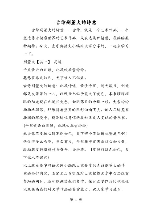 古诗别董大的诗意 古诗别董大的诗意——古诗,就是一个艺术作品,一个