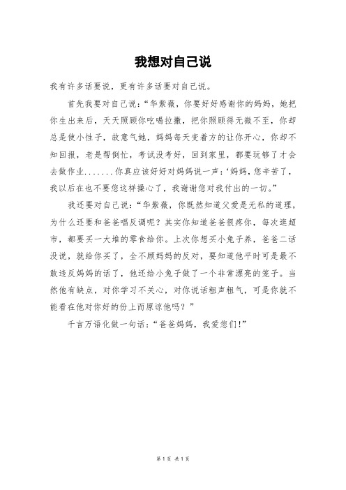 首先我要对自己说:"华紫薇,你要好好感谢你的妈妈