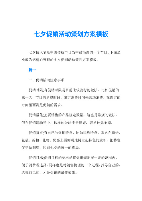 七夕促销活动策划方案模板七夕情人节是中国传统节日当中最浪漫的一个