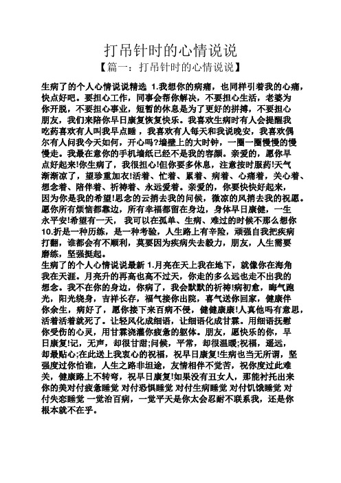 打吊针时的心情说说 【篇一:打吊针时的心情说说】 生病了的个人心情