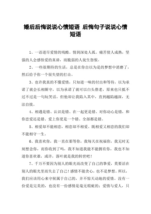婚后后悔说说心情短语 后悔句子说说心情短语 1,一语道尽爱情的残酷.