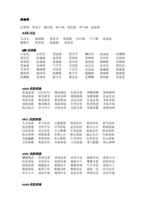 弹钢琴 打篮球吹笛子编竹篮吹口哨唱民歌吹气球拍皮球 aab词语 点点头