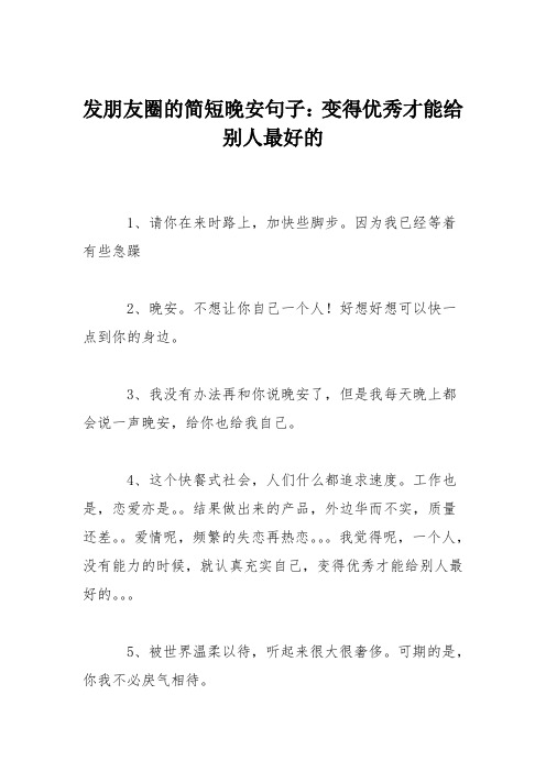 发朋友圈的简短晚安句子:变得优秀才能给别人最好的 1,请你在来时路上