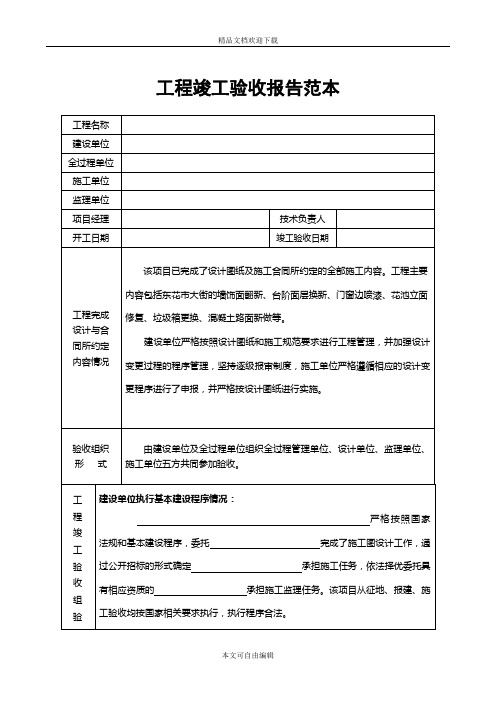 工程竣工驗收報告範本 工程名稱|建設單位|全過程單位|施工單位|監理