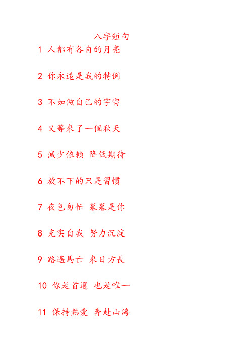 八字短句 1 人都有各自的月亮 2 你永远是我的特例 3 不如做自己的