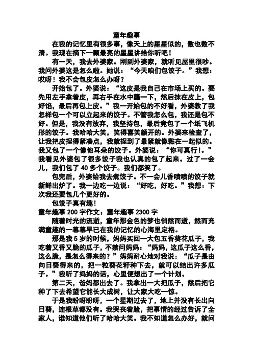 童年趣事 在我的记忆里有很多事,像天上的星星似的,数也数不清.