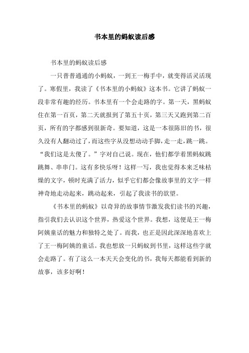书本里的蚂蚁读后感 书本里的蚂蚁读后感一只普普通通的小蚂蚁,一到