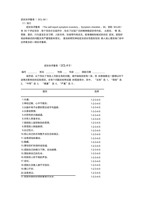 (完整版)SCL-90量表详细