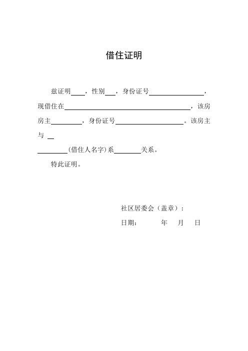 特此證明.社區居委會(蓋章): 日期:年月日