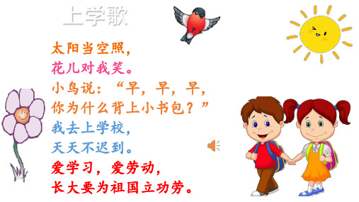 小鸟说:"早,早,早, 你为什么背上小书包?" 我去上学校, 天天不迟到.