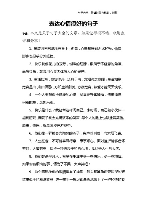 表达心情很好的句子 导读:本文是关于句子大全的文章,如果觉得很不错