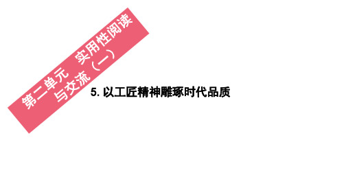 以工匠精神雕琢时代品质 任务情境 1.