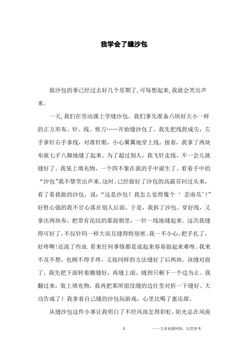 一天,我们在劳动课上学缝沙包.