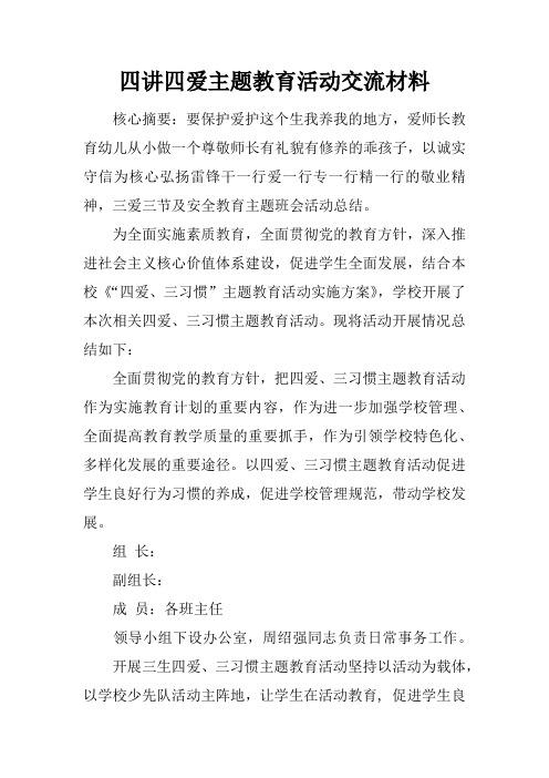 四讲四爱主题教育活动交流材料 核心摘要:要保护爱护这个生我养我的