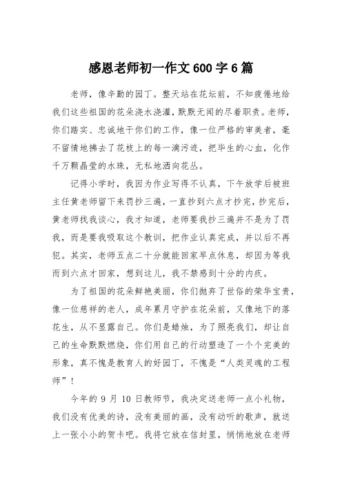 感谢恩师作文600字（感谢恩师作文600字初中）《感谢恩师的作文600字》