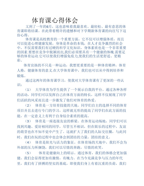 又到了一年的6月,这也意味着我最喜欢,最轻松,最有意思的体 育课即将