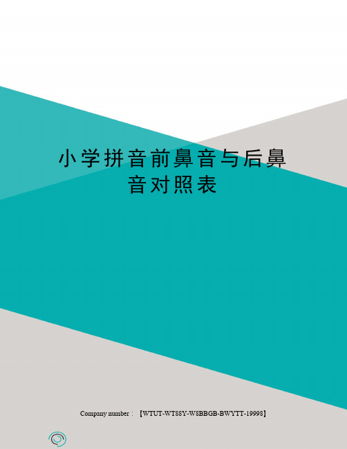 鼻音的發音位置_前鼻音和后鼻音的區分技巧_鼻音區分技巧前后怎么區分