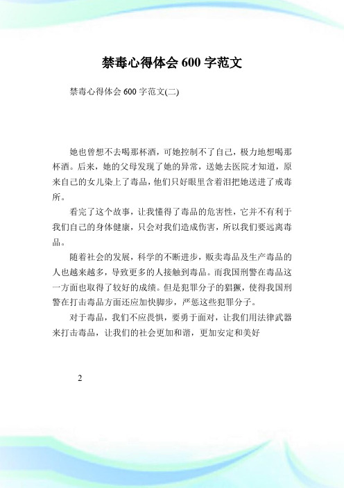 禁毒心得体会600字范文(二) 她也曾想不去喝那杯酒,可她控制不了自己