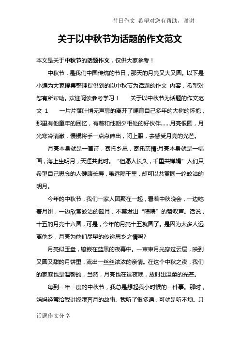 关于中秋节的作文题目 - 百度文库