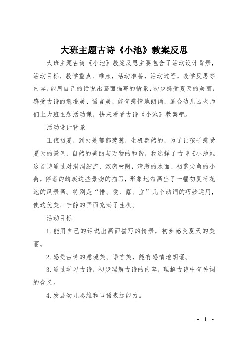 大班主题古诗《小池》教案反思主要包含了活动设计背景,活动目标,教学