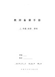 教师备课手册 三年级科学学科 学校姓名2013年9月1日 起2013年 第2本