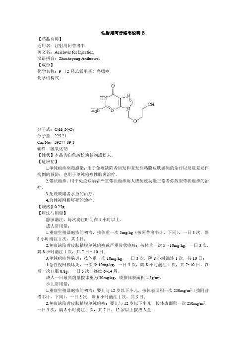 汉语拼音:zhusheyngaxiluwei 【成份】化学名称:9-(2-羟乙氧甲基)鸟