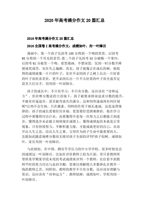 2020年高考满分作文20篇汇总 2016年高考满分作文20篇汇总 2016全国卷
