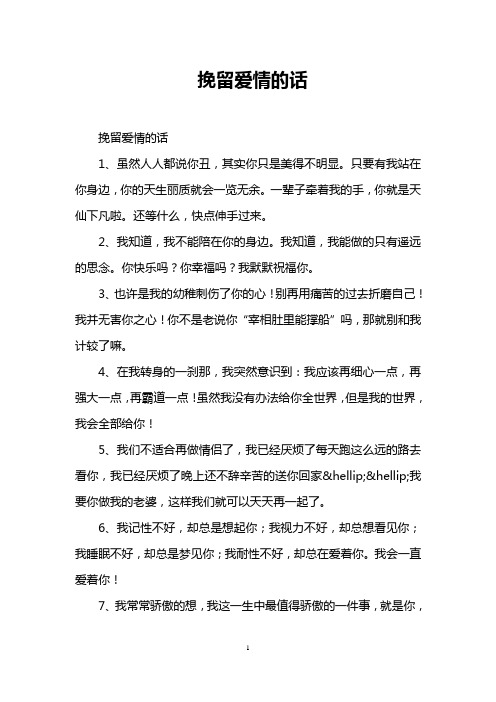 挽留爱情的话 挽留爱情的话 1,虽然人人都说你丑,其实你只是美得不