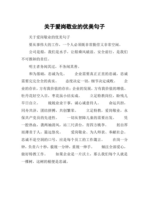 关于爱岗敬业的优美句子 关于爱岗敬业的优美句子要从事伟大的工作,一