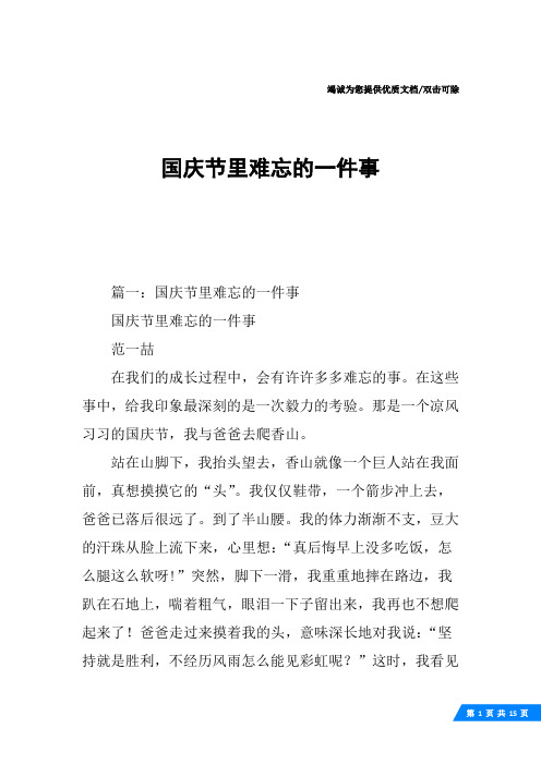 国庆难忘的一件事作文 百度文库