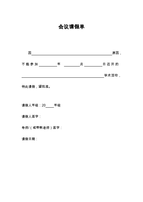 会议请假条 - 百度文库