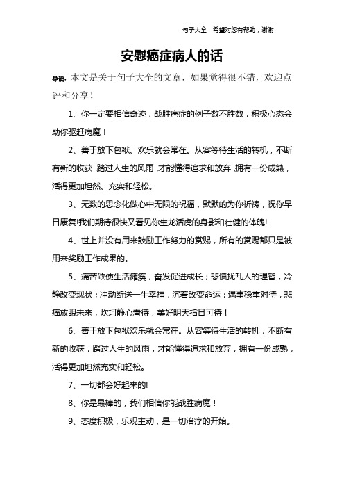 安慰癌症病人的话 导读:本文是关于句子大全的文章,如果觉得很不错