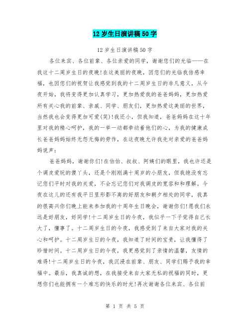 12岁生日演讲稿50字 12岁生日演讲稿50字 各位来宾,各位前辈,各位亲爱