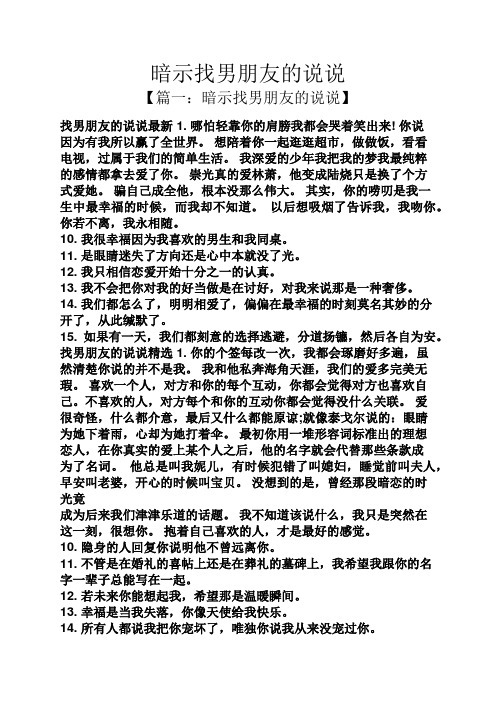 暗示找男朋友的说说 【篇一:暗示找男朋友的说说】 找男朋友的说说