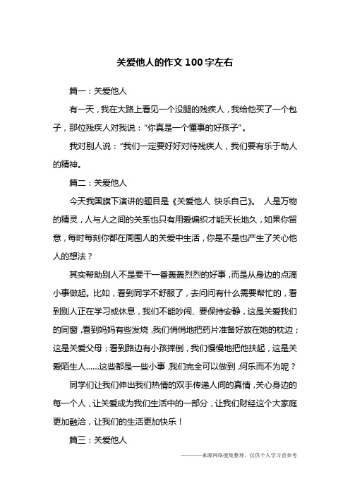 篇一:关爱他人有一天,我在大路上看见一个没腿的残疾人,我给他买了一