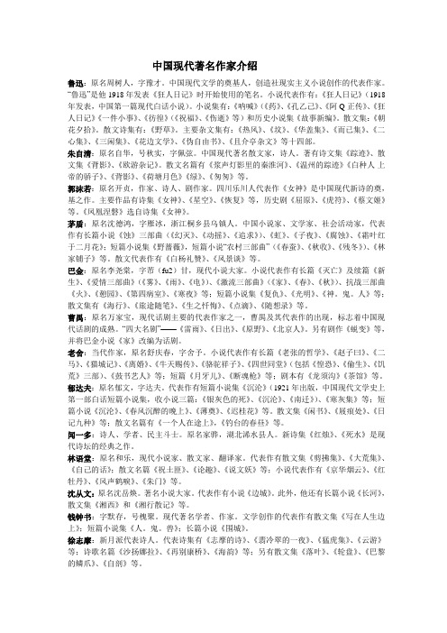 中国现代著名作家介绍 鲁迅:原名周树人,字豫才.