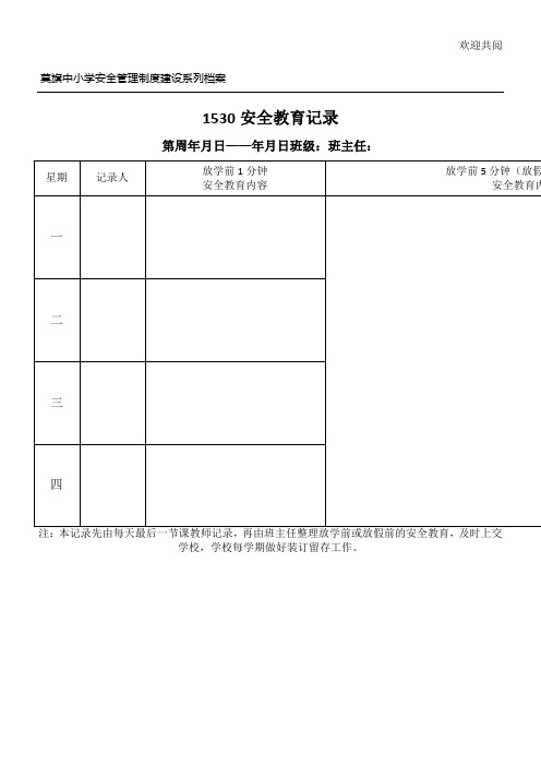 莫旗中小學安全管理制度建設系列檔案 1530安全教育記錄 第週年月日