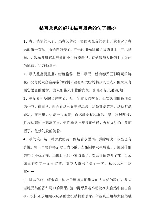 描写风景优美的句子摘抄大全 - 百度文库