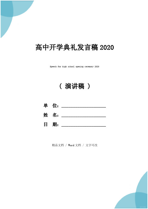 wrd文檔 / 文字可改 高中開學典禮發言稿2020 尊敬的各位領導